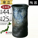 傘立て 信楽焼 おしゃれ 人気 おすすめ 陶器製 インテリア 傘入れ 傘だて 国産品 日本製 伝統工芸 和風 モダン 焼き物 玄関収納 笠立て ギフト プレゼント 新築祝い 引っ越し祝い 開店祝い アンブレラスタンド 全高44cm×幅25cm 高品質 上質 好評 お洒落 古信楽三彩傘立