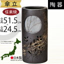 傘立て 信楽焼 おしゃれ 人気 おすすめ 陶器製 インテリア 傘入れ 傘だて 国産品 日本製 伝統工芸 和風 モダン 焼き物 玄関収納 笠立て ギフト プレゼント 贈り物 新築祝い 引っ越し祝い 開店祝い アンブレラスタンド 全高51.5cm×幅24.5cm 高品質 上質 お洒落 月あかり傘立