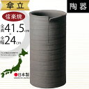 傘立て 信楽焼 おしゃれ 人気 おすすめ 陶器製 インテリア 傘入れ 傘だて 国産品 日本製 伝統工芸 和風 モダン 焼き物 玄関収納 笠立て ギフト プレゼント 新築祝い 引っ越し祝い 開店祝い アンブレラスタンド 全高41.5cm×幅24cm 高品質 お洒落 クレイブラック傘立 グレー
