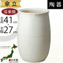傘立て 信楽焼 おしゃれ 人気 おすすめ 陶器製 インテリア 傘入れ 傘だて 国産品 日本製 伝統工芸 和風 モダン 焼き物 玄関収納 笠立て ギフト プレゼン...