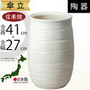 傘立て 信楽焼 おしゃれ 人気 おすすめ 陶器製 インテリア 傘入れ 国産品 日本製 伝統工芸 和風 モダン 焼き物 玄関収納 笠立て ギフト プレゼント 新築...