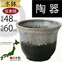 水鉢 大型 おしゃれ 人気 おすすめ 信楽焼 陶器製 器 鉢 国産品 日本製 ビオトープ ハイドロカルチャー 水生植物 花 緑 園芸 観葉植物 睡蓮鉢 スイレン...