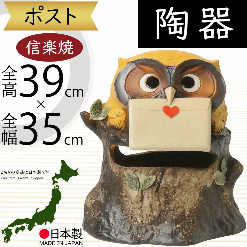 楽天市場】フクロウ 郵便 ポストの通販 楽天市場】フクロウ 郵便 ポストの通販