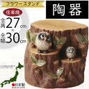 信楽焼 花台 フラワースタンド ふくろう フクロウ 梟 人気 おすすめ おしゃれ 置物 インテリア 縁起物 陶器製 焼き物 国産品 日本製 置き物 オブジェ ギ...