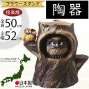 信楽焼 花台 フラワースタンド ふくろう フクロウ 梟 人気 おすすめ おしゃれ 置物 インテリア 縁起物 陶器製 焼き物 国産品 日本製 置き物 オブジェ ギ...