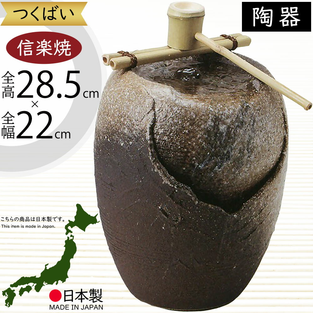 つくばい 循環式 モーター付き おしゃれ 人気 おすすめ 信楽焼 陶器製 国産品 日本製 手水鉢 茶事 お庭 庭園 縁側 和風 モダン 高級 逸品 インテリア ...