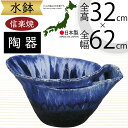 水鉢 大型 おしゃれ 人気 おすすめ 信楽焼 陶器製 器 鉢 国産品 日本製 ビオトープ ハイドロカルチャー 水生植物 花 緑 園芸 観葉植物 睡蓮鉢 スイレン...