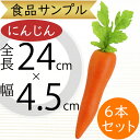 食品サンプル にんじん リアル 人気 ニンジン 人参 キャロット フェイクフード 野菜 ベジタブル サラダ 果物 造花 おすすめ アレンジメント ディスプレイ ...