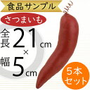 食品サンプル さつまいも リアル 人気 サツマイモ さつま芋 焼き芋 フェイクフード 野菜 ベジタブル サラダ 果物 造花 おすすめ アレンジメント ディスプレ...