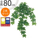アイビー 屋外用 フェイクグリーン おしゃれ 人気 インテリアグリーン リアル 観葉植物 造花 アートプランツ インテリア 人工観葉植物 人工樹木 葉物 葉材 花材 オブジェ フラワーアレンジメント ディスプレイ 装飾 お庭 バルコニー テラス 屋外にも対応 全長80cm 2本セット