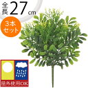 フェイクグリーン 屋外用 おしゃれ 人気 インテリアグリーン リアル 観葉植物 造花 アートプランツ インテリア 人工観葉植物 人工樹木 花材 葉物 草 緑 オ...