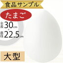 食品サンプル たまご リアル 人気 タマゴ 卵 玉子 エッグ 大型 大きい 大きめ 特大 白 ホワイト フェイクフード おすすめ アレンジメント ディスプレイ ...