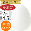食品サンプル たまご タマゴ リアル 人気 卵 玉子 エッグ 白 ホワイト フェイクフード おすすめ アレンジ ディスプレイ テーブルコーディネート 装飾 模型...