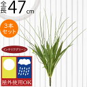 フェイクグリーン 屋外用 おしゃれ 人気 インテリアグリーン リアル 観葉植物 造花 アートプランツ インテリア 人工観葉植物 人工樹木 花材 葉物 草 緑 オブジェ フラワーアレンジメント ディスプレイ 装飾 お庭 バルコニー テラス 花壇 屋外対応 グラス 全長47cm 3本セット