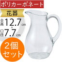 ポリカーボネート 花瓶 食器 おしゃれ 人気 フラワーベース インテリア 花器 おすすめ 軽量 透明 クリア 丈夫 ギフト プレゼント 贈り物 オブジェ お洒落...