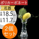 ポリカーボネート 花瓶 おしゃれ 人気 フラワーベース インテリア 花器 おすすめ 軽量 透明 クリア 丈夫 ギフト プレゼント 贈り物 オブジェ お洒落 フラ...