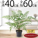 フェイクグリーン おしゃれ 人気 リアル おすすめ インテリアグリーン 人工観葉植物 造花 人工樹木 緑 アートグリーン オブジェ 本物そっくり インテリア ギ...