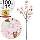 桜 さくら サクラ 造花 大型 おしゃれ 人気 リアル アーティフィシャルフラワー 人工観葉植物 インテリアグリーン フェイクグリーン アートフラワー フラワーアレンジメント 花材 ディスプレイ 装飾 枝もの お花見 春 イベント お洒落 ピンク 本物そっくり 大きめ 全長100cm