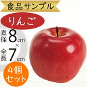 食品サンプル りんご 人気 リアル 林檎 リンゴ アップル フェイクフード 赤 果物 フルーツ 造花 おすすめ フラワーアレンジメント ディスプレイ テーブルコ...