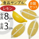 食品サンプル レモン リアル 人気 檸檬 れもん フェイクフード カット スライス 野菜 果物 果実 ベジタブル サラダ 造花 おすすめ アレンジメント ディス...