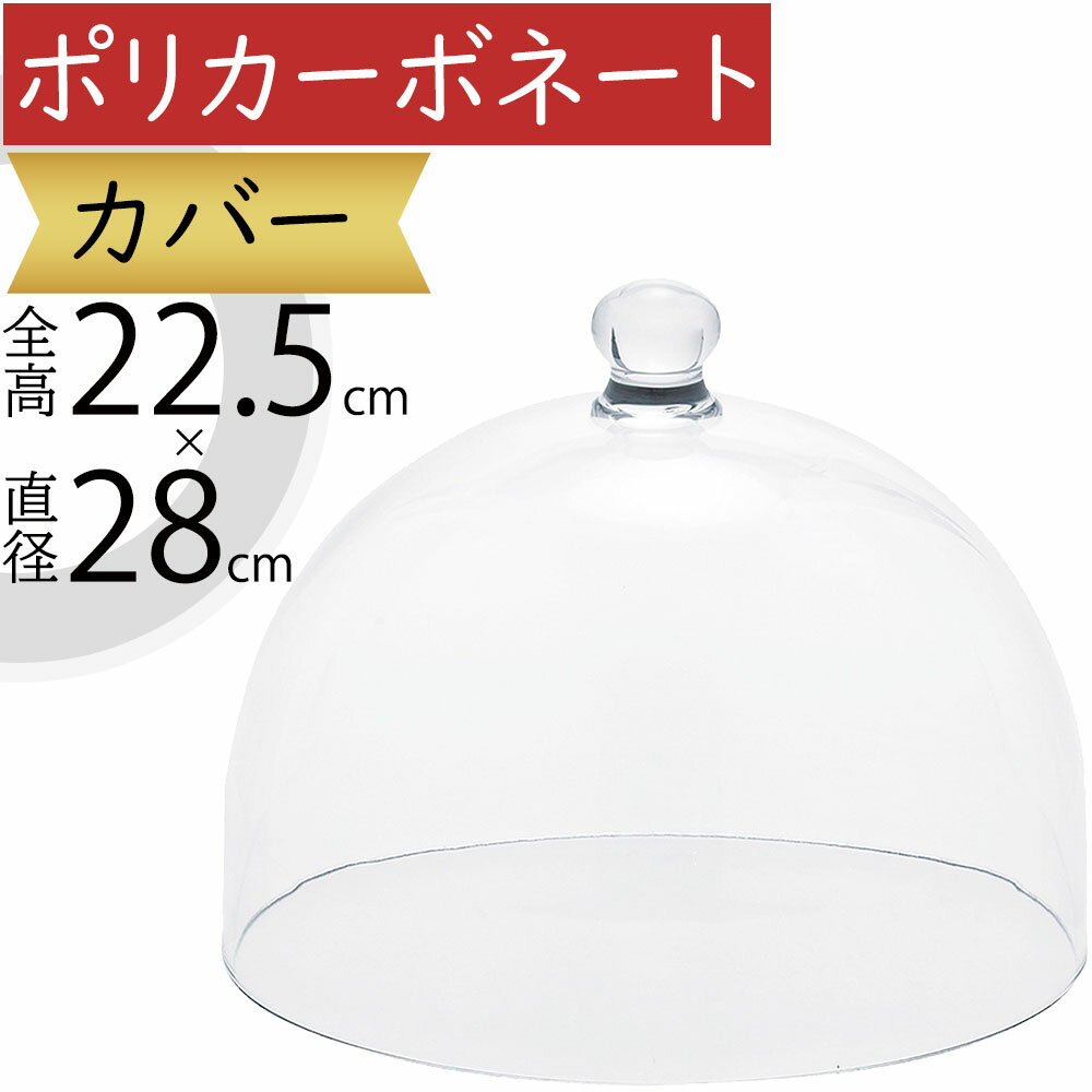 楽天市場】ガラス ドーム(横幅(cm)横幅:20 ~ 29.9cm)の通販 楽天市場】ガラス ドーム(横幅(cm)横幅:20 ~ 29.9cm)の通販