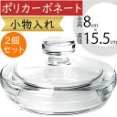 ポリカーボネート 小物入れ 花瓶 おしゃれ 人気 フラワーベース インテリア 花器 フタ 蓋付き おすすめ 軽量 透明 クリア 丈夫 ギフト プレゼント 贈り物 オブジェ お洒落 置物 雑貨 入れ物 容器 アレンジメント ディスプレイ polycarbonato 直径15.5cm×全高8cm 2個セット(3)