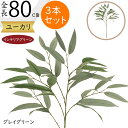 ユーカリ フェイクグリーン おしゃれ インテリアグリーン 人気 リアル 観葉植物 造花 アートプランツ 人工観葉植物 アートグリーン 人工樹木 ユーカリの木 枝...