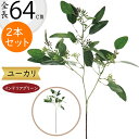 ユーカリ フェイクグリーン おしゃれ インテリアグリーン 人気 リアル 観葉植物 造花 アートプランツ 人工観葉植物 アートグリーン 樹木 ユーカリの木 枝物 ...