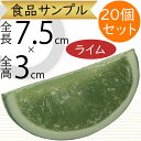 食品サンプル ライム リアル 人気 カット 柑橘 フェイクフード 野菜 果物 果実 ベジタブル 造花 おすすめ アレンジ ディスプレイ テーブルコーディネート ...