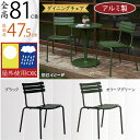 ダイニングチェア 屋外用 おしゃれ 人気 アウトドア用品 ガーデン家具 インテリア ガーデンファニチャー スツール 椅子 チェアー アルミ製 お洒落 屋外にも対...