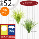 フェイクグリーン 屋外用 おしゃれ 観葉植物 人気 リアル インテリアグリーン 人工観葉植物 造花 アートプランツ アートグリーン 人工樹木 花材 フラワーアレンジメント ディスプレイ 装飾 オブジェ お庭 テラス バルコニー ベランダ 屋上 草 葉物 グラス 全長52cm 3本セット