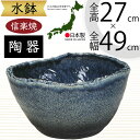 水鉢 大型 おしゃれ 人気 おすすめ 信楽焼 陶器製 器 鉢 国産品 日本製 ビオトープ ハイドロカルチャー 水生植物 花 緑 園芸 観葉植物 睡蓮鉢 スイレン...
