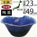 水鉢 大型 おしゃれ 人気 おすすめ 信楽焼 陶器製 器 鉢 国産品 日本製 ビオトープ ハイドロカルチャー 水生植物 花 緑 園芸 観葉植物 睡蓮鉢 スイレン...