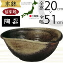 水鉢 大型 おしゃれ 人気 おすすめ 信楽焼 陶器製 器 鉢 国産品 日本製 ビオトープ ハイドロカルチャー 水生植物 花 緑 園芸 観葉植物 睡蓮鉢 スイレン...