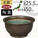 水鉢 大型 おしゃれ 人気 おすすめ 信楽焼 陶器製 器 鉢 国産品 日本製 ビオトープ ハイドロカルチャー 水生植物 花 緑 園芸 観葉植物 睡蓮鉢 スイレン...