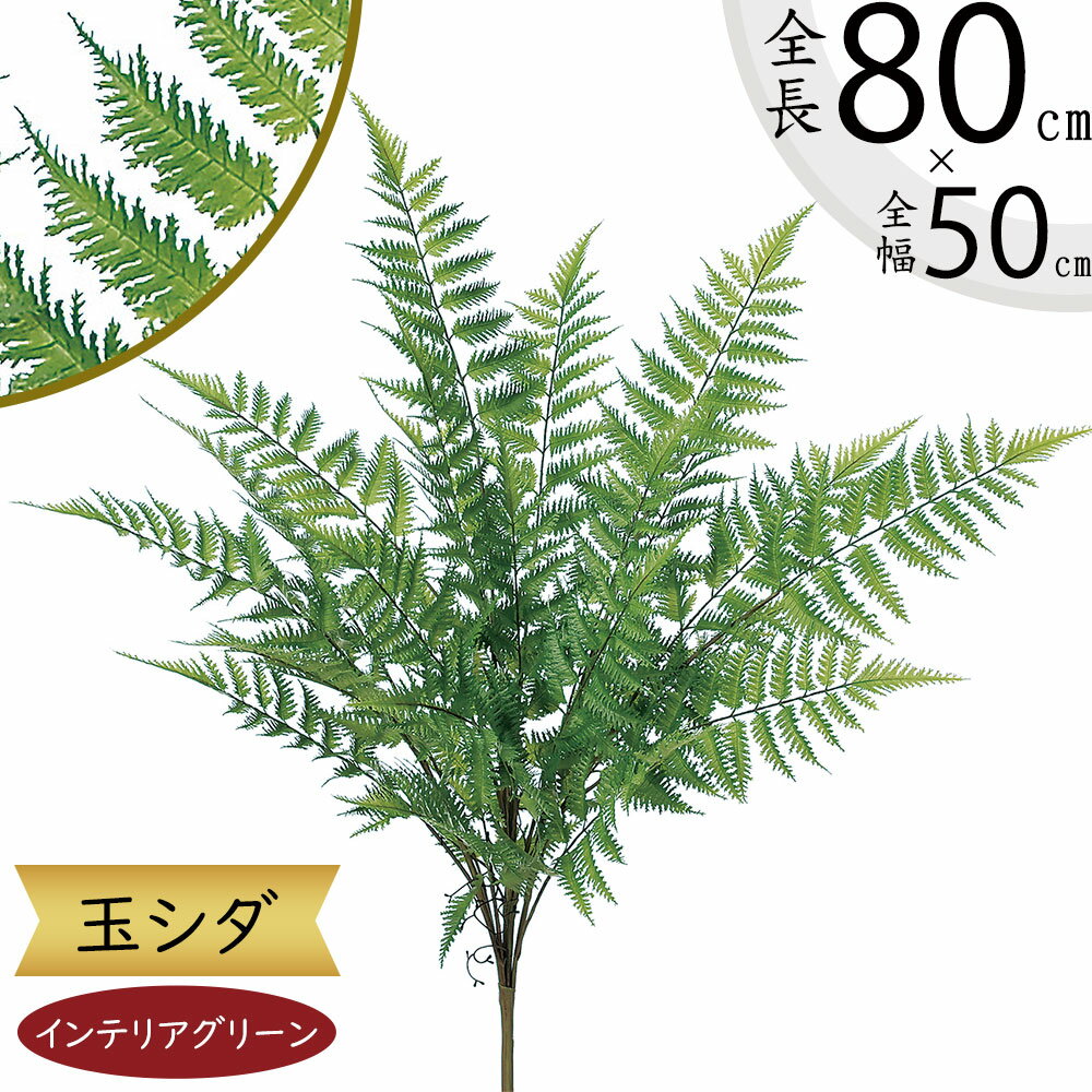 タマシダ フェイクグリーン おしゃれ インテリアグリーン リアル 人工観葉植物 観葉植物 造花 アーティ..