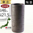 傘立て 信楽焼 おしゃれ 人気 おすすめ 陶器 インテリア 傘入れ 傘だて 国産品 日本製 伝統工芸 和風 モダン 焼き物 玄関収納 笠立て ギフト プレゼント 贈り物 新築祝い 引っ越し祝い 開店祝い アンブレラスタンド 全高46cm×幅21.5cm 高品質 上質 お洒落 黒釉彫模様傘立