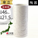 傘立て 信楽焼 おしゃれ 人気 おすすめ 陶器製 インテリア 傘入れ 傘だて 国産品 日本製 伝統工芸 和風 モダン 焼き物 玄関収納 笠立て ギフト プレゼント 新築祝い 引っ越し祝い 開店祝い アンブレラスタンド 全高46cm×幅21.5cm 高品質 お洒落 上質 白釉彫模様傘立 清潔感