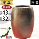 傘立て 信楽焼 おしゃれ 人気 おすすめ 陶器製 インテリア 傘入れ 傘だて 国産品 日本製 伝統工芸 和風 モダン 焼き物 玄関収納 笠立て ギフト プレゼント 新築祝い 引っ越し祝い 開店祝い アンブレラスタンド 全高43cm×幅32cm ツボ型 高品質 上質 お洒落 火色太鼓型傘立
