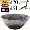 水鉢 大型 おしゃれ 人気 おすすめ 信楽焼 陶器製 器 鉢 国産品 日本製 ビオトープ ハイドロカルチャー 水生植物 花 緑 園芸 観葉植物 睡蓮鉢 スイレン...