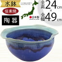 水鉢 大型 おしゃれ 人気 おすすめ 信楽焼 陶器製 器 鉢 国産品 日本製 ビオトープ ハイドロカルチャー 水生植物 花 緑 園芸 観葉植物 睡蓮鉢 スイレン...