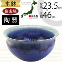 水鉢 大型 おしゃれ 人気 おすすめ 信楽焼 陶器製 器 鉢 国産品 日本製 ビオトープ ハイドロカルチャー 水生植物 花 緑 園芸 観葉植物 睡蓮鉢 スイレン...