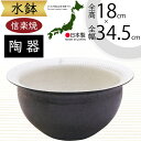 水鉢 おしゃれ 人気 おすすめ 信楽焼 陶器製 器 鉢 国産品 日本製 ビオトープ ハイドロカルチャー 水生植物 花 緑 園芸 観葉植物 睡蓮鉢 スイレン鉢 金...
