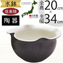 水鉢 おしゃれ 人気 おすすめ 信楽焼 陶器製 器 鉢 国産品 日本製 ビオトープ ハイドロカルチャー 水生植物 花 緑 園芸 観葉植物 睡蓮鉢 スイレン鉢 金...