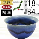 水鉢 おしゃれ 人気 おすすめ 信楽焼 陶器製 器 鉢 国産品 日本製 ビオトープ ハイドロカルチャー 水生植物 花 緑 園芸 観葉植物 睡蓮鉢 スイレン鉢 金...