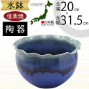 水鉢 おしゃれ 人気 おすすめ 信楽焼 陶器製 器 鉢 国産品 日本製 ビオトープ ハイドロカルチャー 水生植物 花 緑 園芸 観葉植物 睡蓮鉢 スイレン鉢 金...