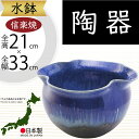 水鉢 おしゃれ 人気 おすすめ 信楽焼 陶器製 器 鉢 国産品 日本製 ビオトープ ハイドロカルチャー 水生植物 花 緑 園芸 観葉植物 睡蓮鉢 スイレン鉢 金...