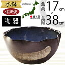 水鉢 大型 おしゃれ 人気 おすすめ 信楽焼 陶器製 器 鉢 国産品 日本製 ビオトープ ハイドロカルチャー 水生植物 花 緑 園芸 観葉植物 睡蓮鉢 スイレン...