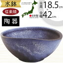 水鉢 大型 おしゃれ 人気 おすすめ 信楽焼 陶器製 器 鉢 国産品 日本製 ビオトープ ハイドロカルチャー 水生植物 花 緑 園芸 観葉植物 睡蓮鉢 スイレン...