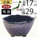 水鉢 大型 おしゃれ 人気 おすすめ 信楽焼 陶器製 器 鉢 国産品 日本製 ビオトープ ハイドロカルチャー 水生植物 花 緑 園芸 観葉植物 睡蓮鉢 スイレン...